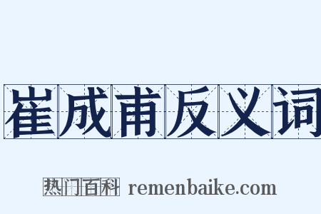 崔成甫反义词是什么意思的图片